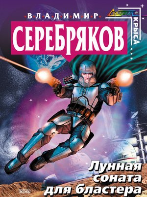 cover image of Лунная соната для бластера